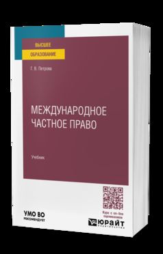 МЕЖДУНАРОДНОЕ ЧАСТНОЕ ПРАВО. Учебник для вузов