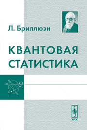 Квантовая статистика. Перевод с французского