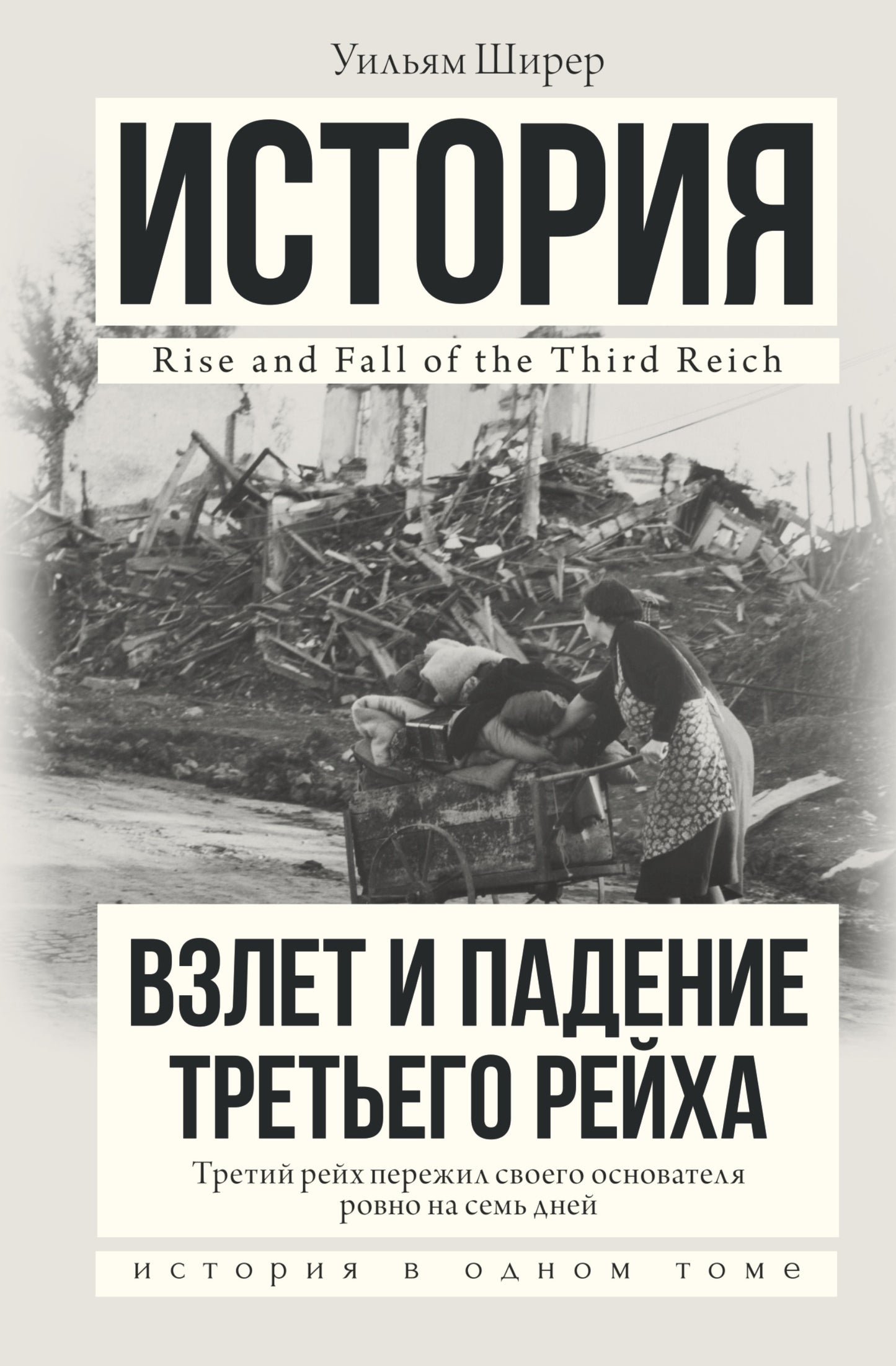 Взлет и падение Третьего Рейха
