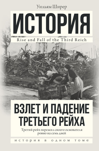 Взлет и падение Третьего Рейха