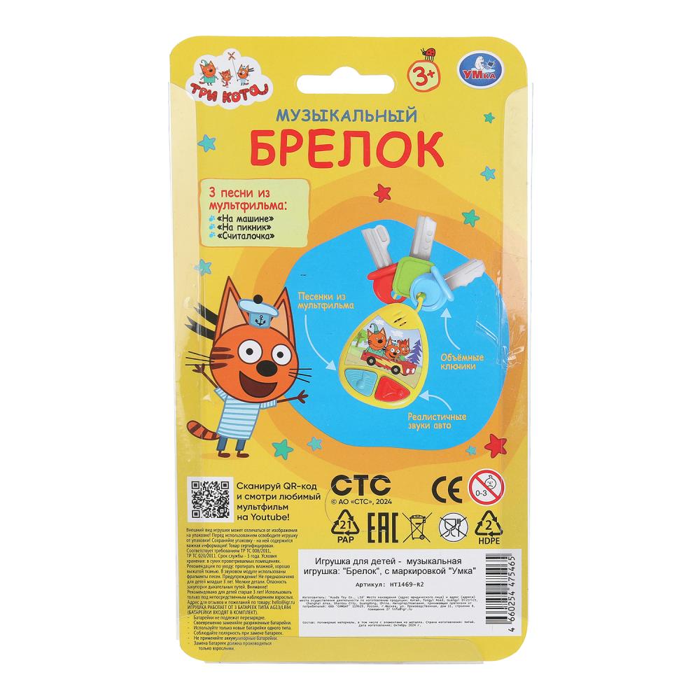 Музыкальные ключи 15 песен и звуков. Три Кота на блист. Умка в кор.180шт