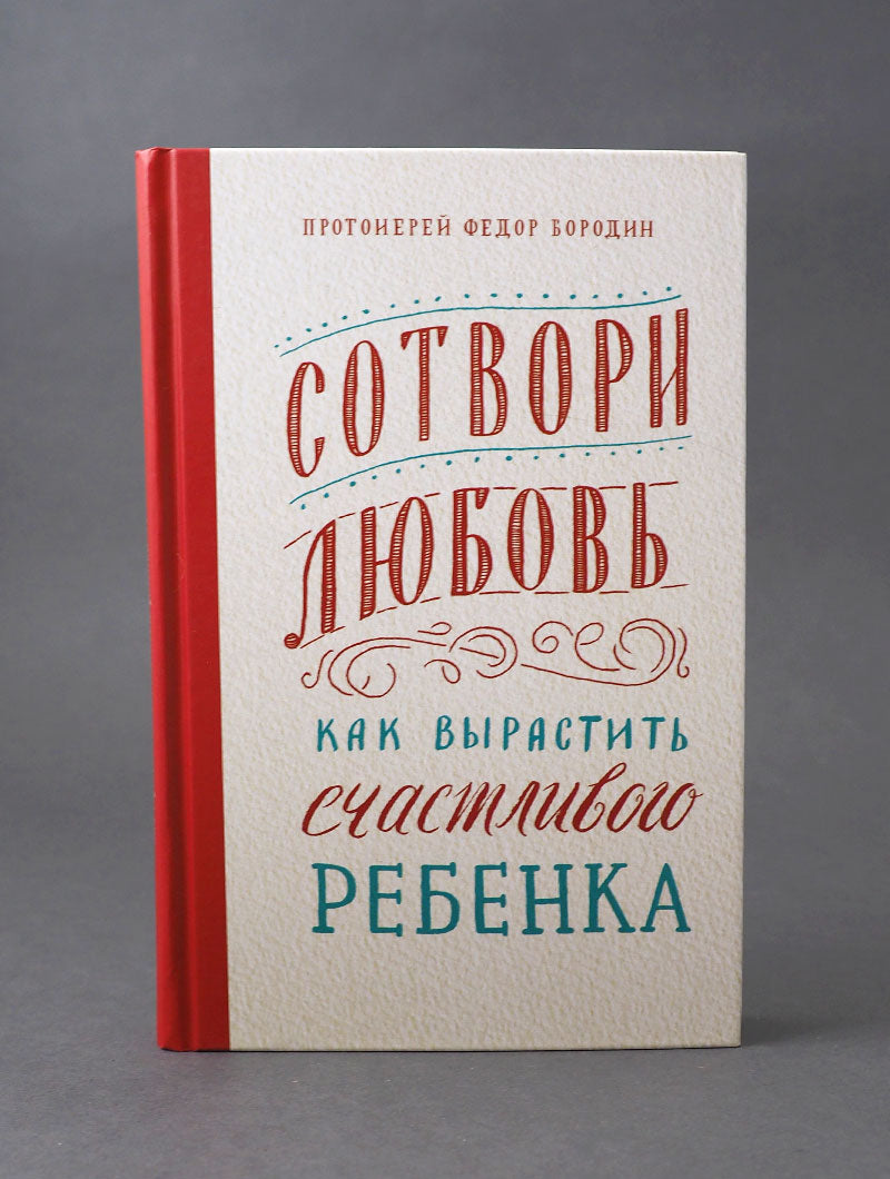 Сотвори любовь. Как вырастить счастливого ребенка. 5-е изд.