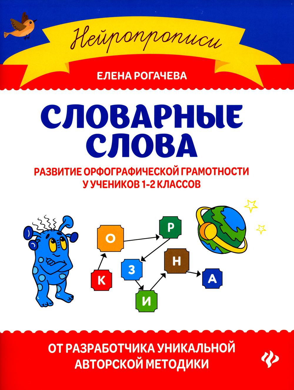 Словарные слова:развитие орфографической грамотности у учеников 1-2 классов