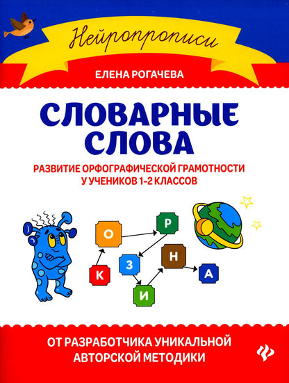 Словарные слова:развитие орфографической грамотности у учеников 1-2 классов