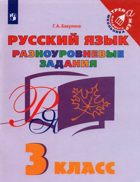 Бакулина 3 класс Русский язык. Разноуровневые задания. ("Тренажер младшего школьника")