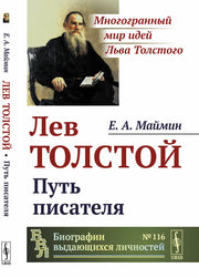 Лев Толстой: Путь писателя