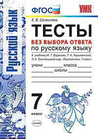 УМК ТЕСТЫ ПО РУС. ЯЗЫКУ БЕЗ ВЫБОРА ОТВЕТА. 7 КЛ. БАРАНОВ. ФГОС (к новому учебнику) ( Экзамен)