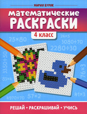 Математические раскраски: 4 класс дп