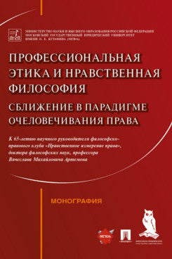 Профессиональная этика и нравственная философия: сближение в парадигме очеловечивания права.Монография.-М.:РГ-Пресс,2021.