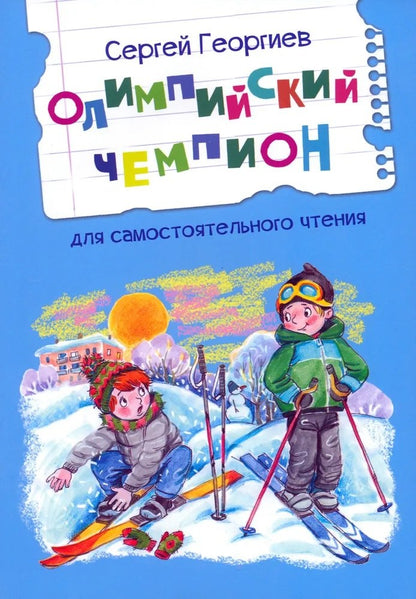 ЧС Олимпийский чемпион. Рассказы /Георгиев С.Г.