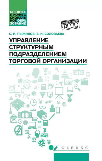 Управление структурным подразделением торговой организации: учеб. пособие