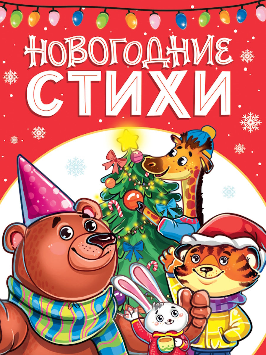 ЛУЧШЕЕ ДЛЯ НАШИХ МАЛЫШЕЙ. Новогодние стихи
