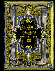 Всеобщая история архитектуры