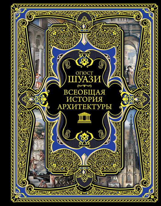 Всеобщая история архитектуры