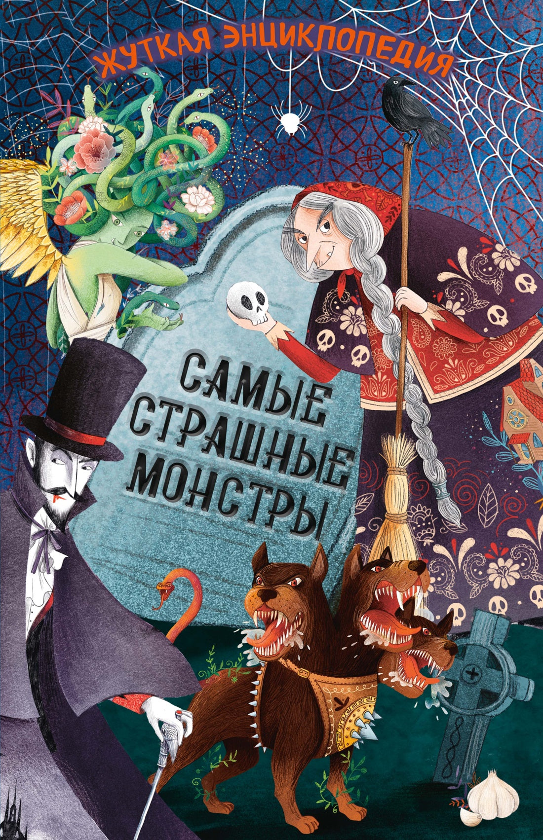 Жуткая энциклопедия. Самые страшные монстры