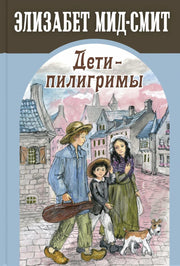 Дети-пилигримы (ожидается поступление)