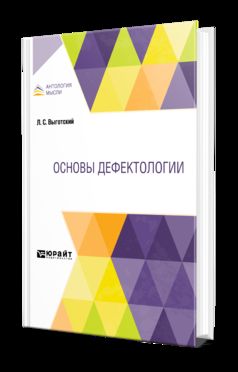 ОСНОВЫ ДЕФЕКТОЛОГИИ