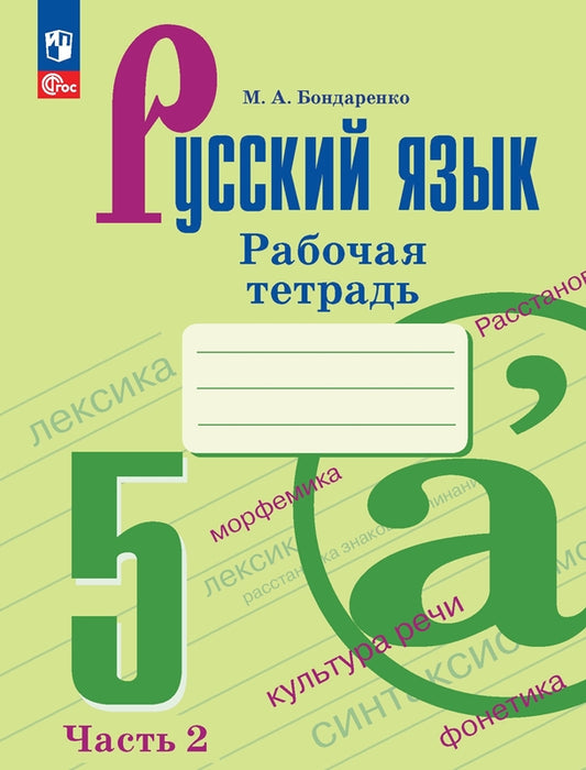 Бондаренко. Русский язык. Рабочая тетрадь. 5 класс. Часть 2 / к ФП 22/27