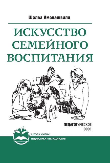 Искусство семейного воспитания. 7-е изд. (пер) Педагогическое эссе