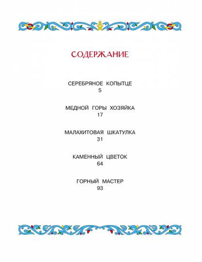 Малахитовая шкатулка. Сказы