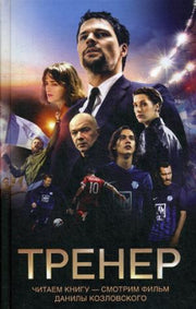 Тренер