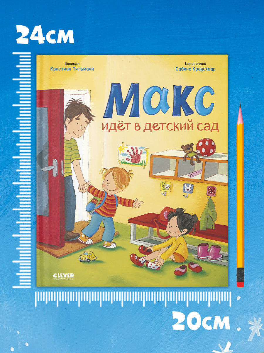 Я расту вместе с Максом. Макс идёт в детский сад