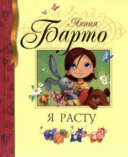 Я расту