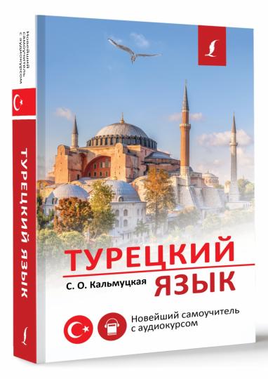 Турецкий язык. Новейший самоучитель с аудиокурсом