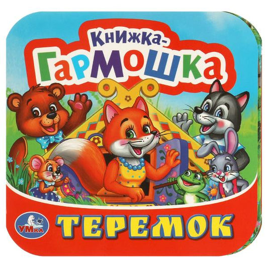 Теремок. Книжка-гармошка. 135х130 мм. 10 картонных страниц. Умка в кор.100шт