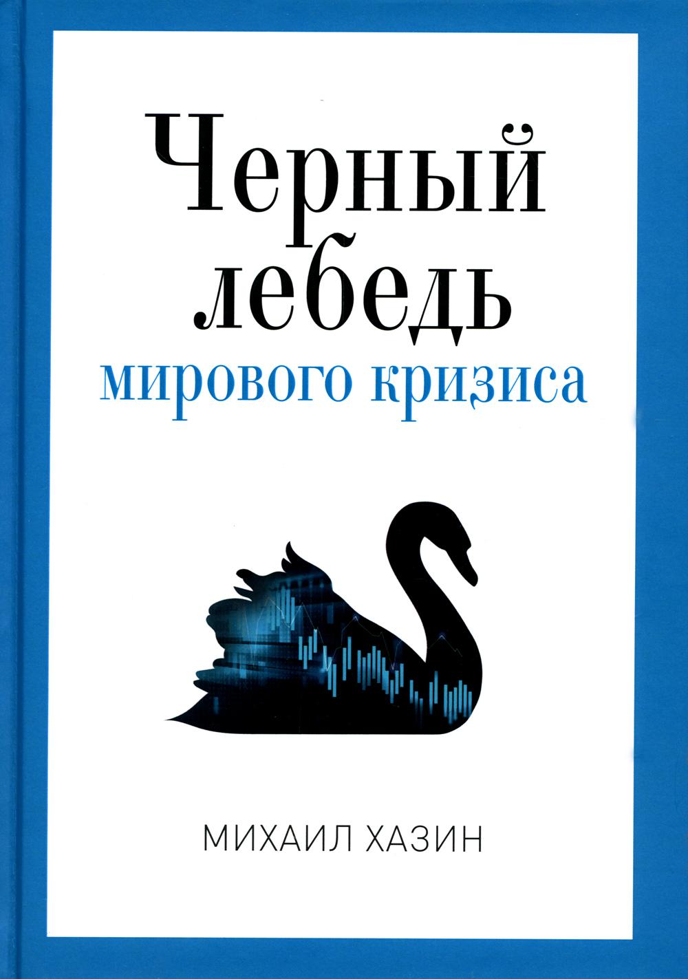 Рип.ПроPRO власть.Черный лебедь мирового кризиса