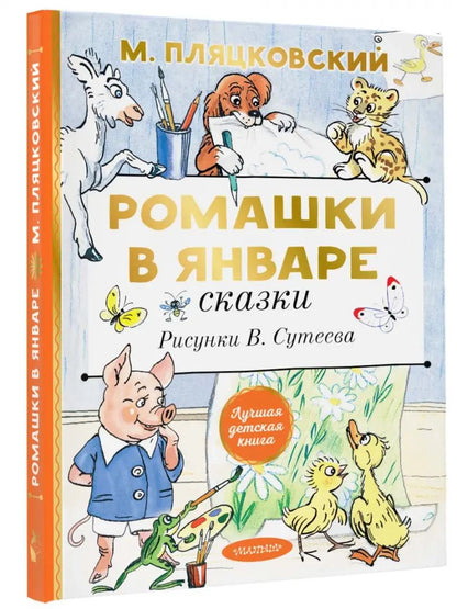 Ромашки в январе. Сказки