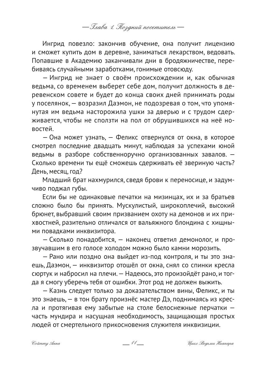 Ингрид. Путь Древней крови
