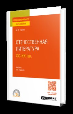 ОТЕЧЕСТВЕННАЯ ЛИТЕРАТУРА XX—XXI ВВ 2-е изд., испр. и доп. Учебник для СПО