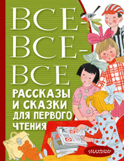 Все-все-все рассказы и сказки для первого чтения