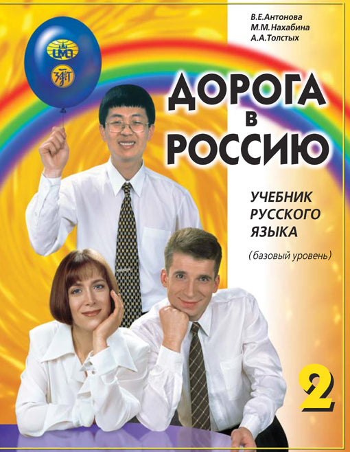 Дорога в Россию. Базовый уровень. Учебник (QR). 18-е изд.