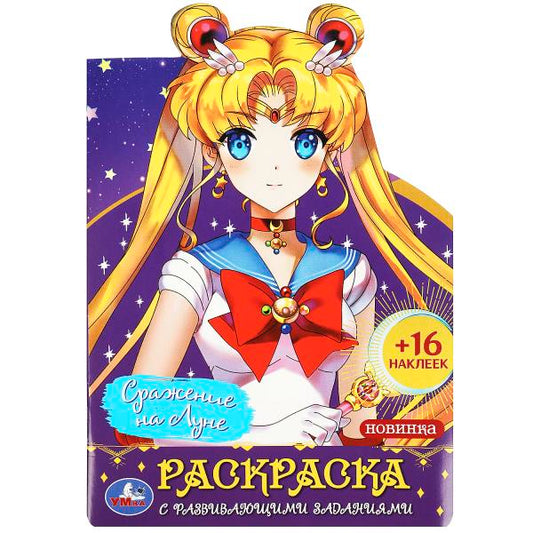 Сражение на Луне. Раскраска с развивающими заданиями. 145х210 мм. Скрепка. 16 стр. Умка в кор.50шт