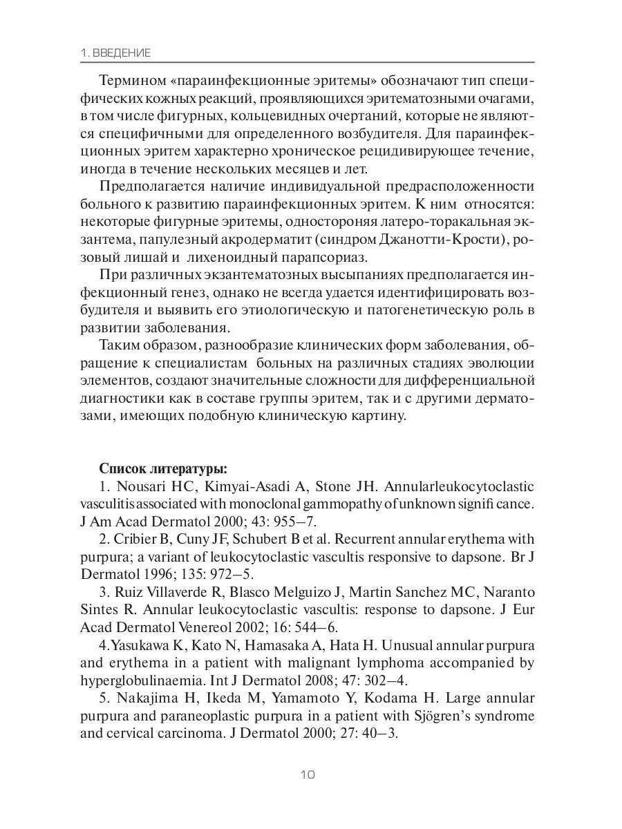 Эритемы. Руководство для врачей