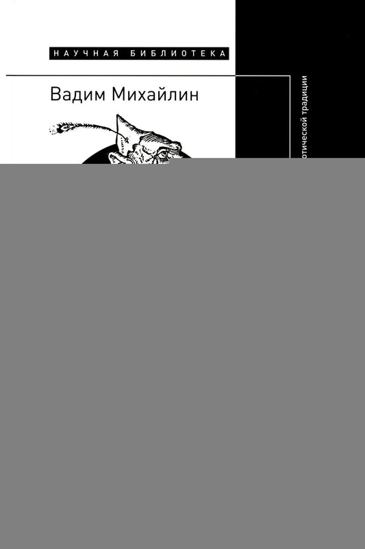 Бобер, выдыхай!: Заметки о советском анекдоте и об источниках анекдотической традиции
