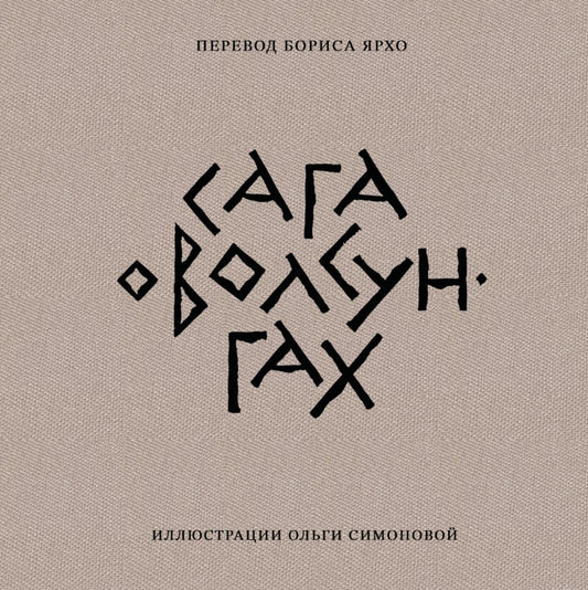Сага о Волсунгах (подарочное издание), 2026