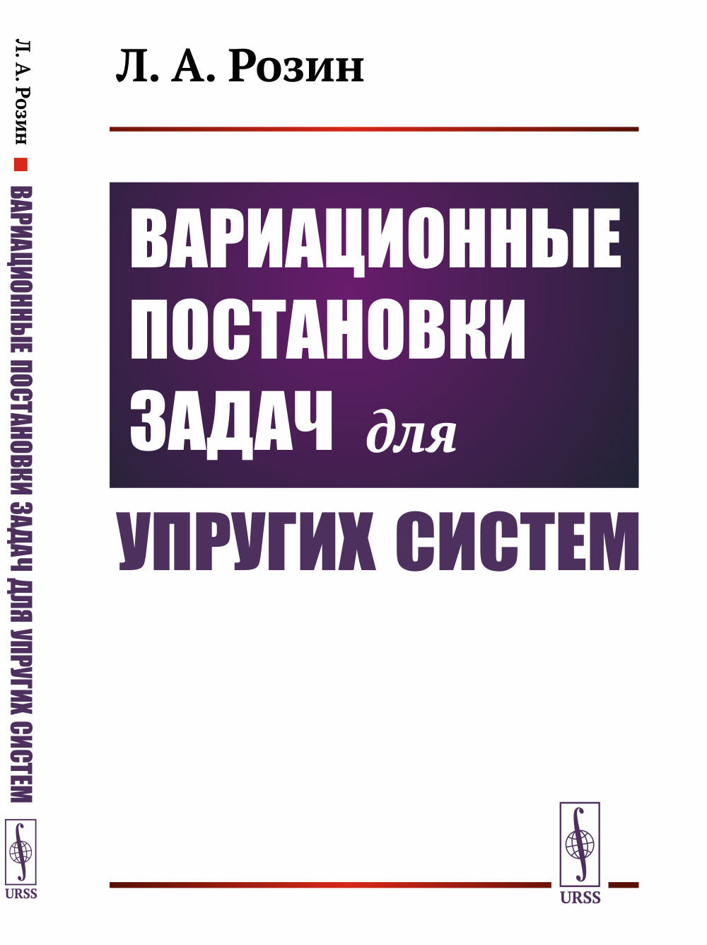 Вариационные постановки задач для упругих систем