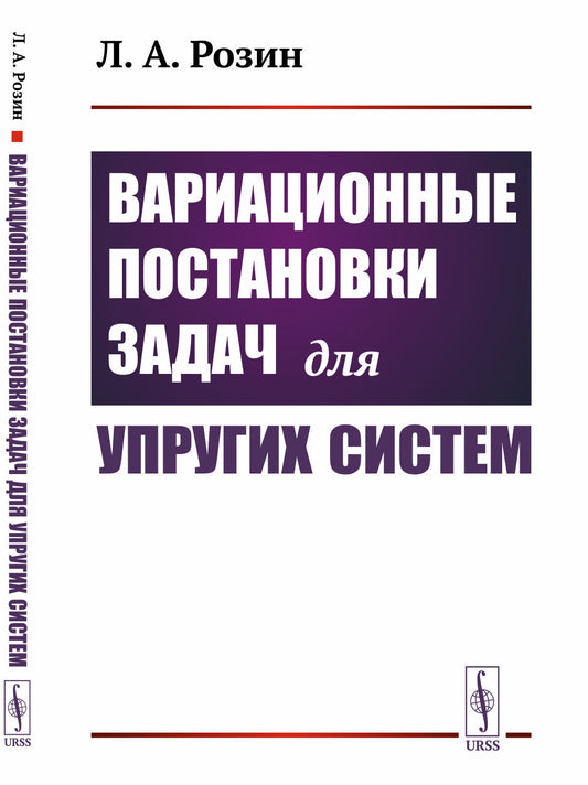 Вариационные постановки задач для упругих систем