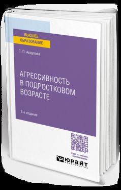 АГРЕССИВНОСТЬ В ПОДРОСТКОВОМ ВОЗРАСТЕ 2-е изд., испр. и доп. Практическое пособие
