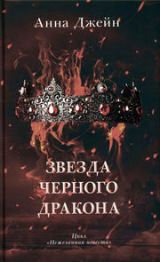 Романы Анны Джейн. Звезда Черного дракона