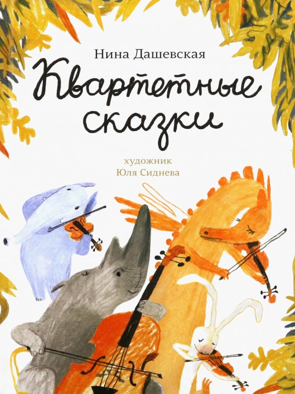 С.Квартетные сказки