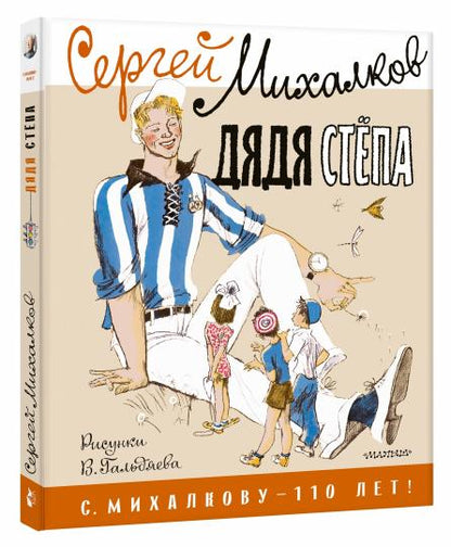 Дядя Стёпа. Рисунки В. Гальдяева