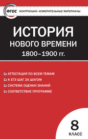 КИМ Всеобщая история 8 кл. История нового времени (Изд-во ВАКО)