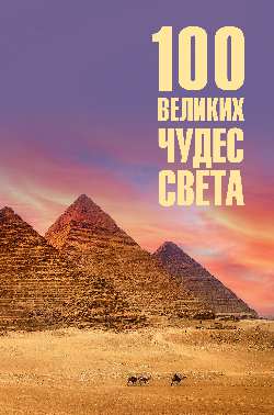 100 великих чудес света (12+)