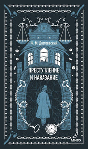 Преступление и наказание. Вечные истории