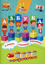 Азбука в стихах, заданиях, картинках. 64 стр. (Формат А4)