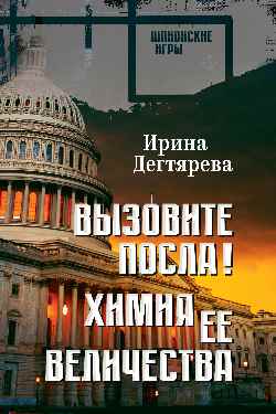 ШПИГ Вызовите посла! Химия Её Величества (12+)